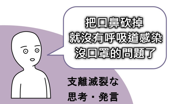 把口鼻砍掉  就沒有呼吸道感染 沒口罩的問題了