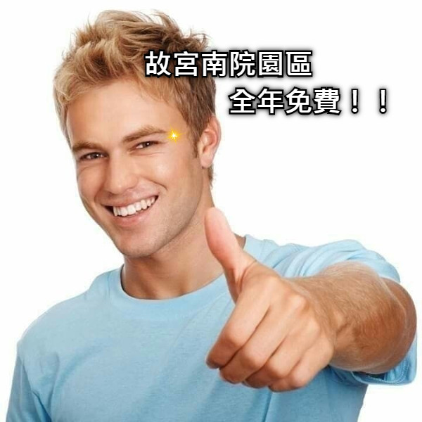 故宮南院園區 全年免費！！