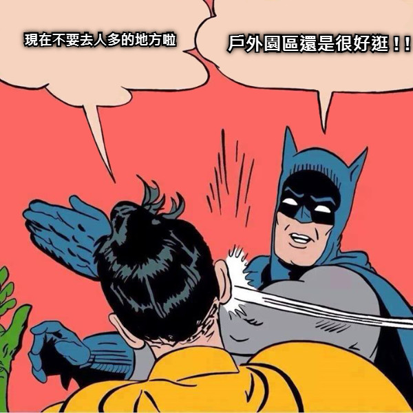 戶外園區還是很好逛 ! ! 現在不要去人多的地方啦