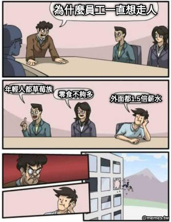 為什麼員工一直想走人 年輕人都草莓族 零食不夠多 外面都1.5倍薪水