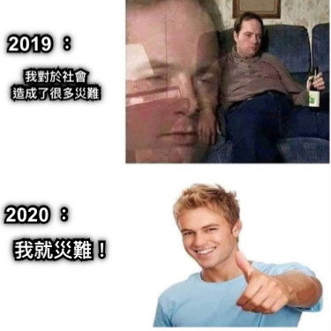 2020 ：  2019 ：  我對於社會 造成了很多災難 我就災難！