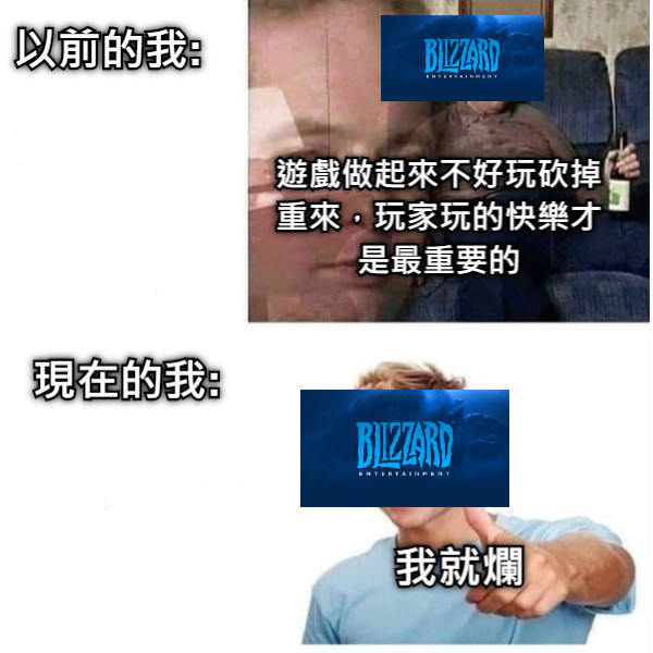 以前的我: 遊戲做起來不好玩砍掉重來，玩家玩的快樂才是最重要的 現在的我: 我就爛