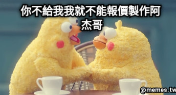 你不給我我就不能報價製作阿 杰哥