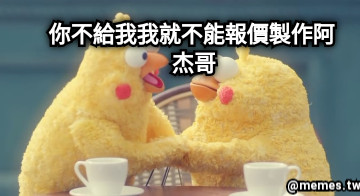 你不給我我就不能報價製作阿 杰哥