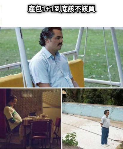 產包1+1到底該不該買