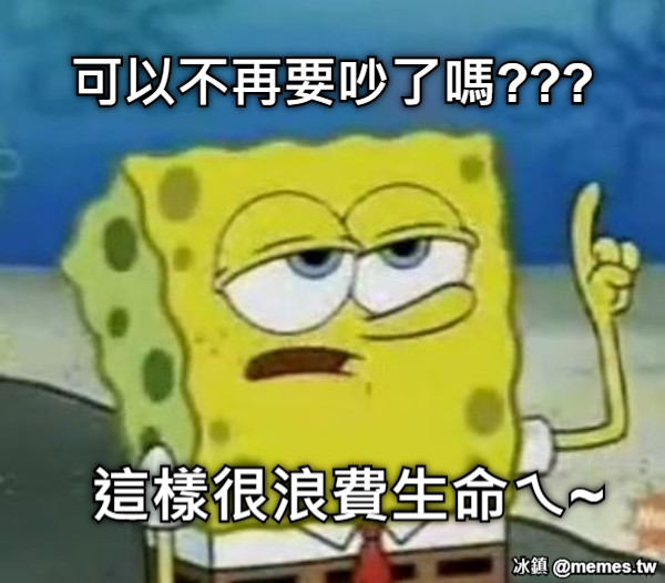 可以不再要吵了嗎??? 這樣很浪費生命ㄟ~