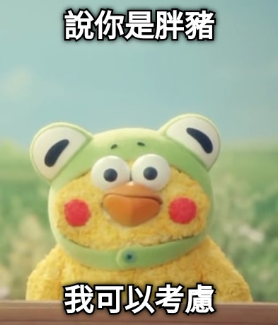 說你是胖豬 我可以考慮