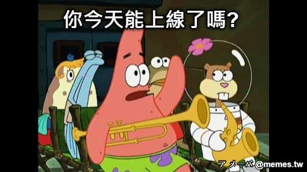 你今天能上線了嗎?