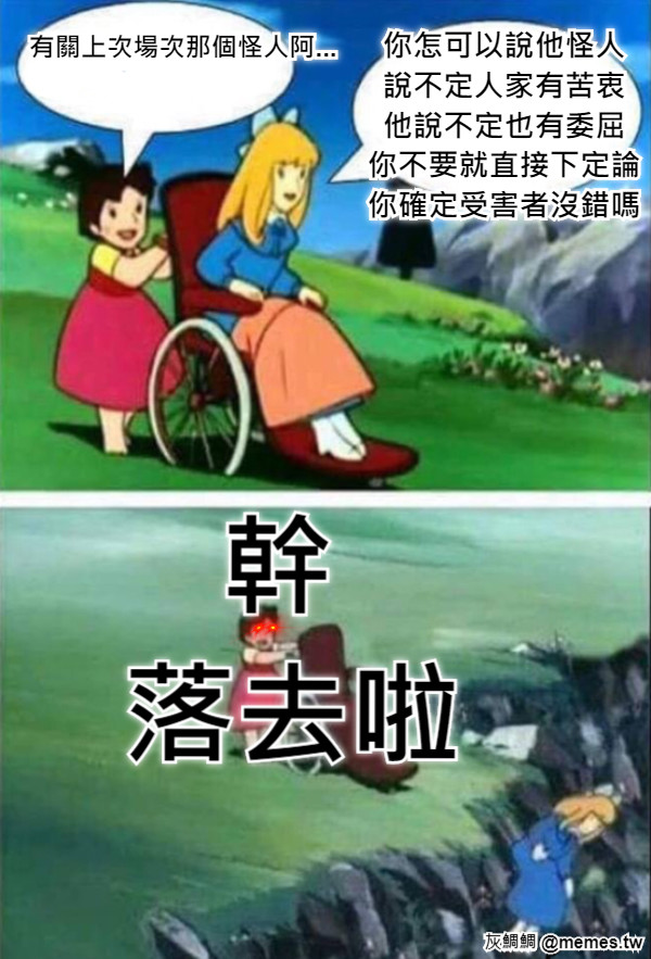 有關上次場次那個怪人阿... 你怎可以說他怪人 說不定人家有苦衷 他說不定也有委屈 你不要就直接下定論 你確定受害者沒錯嗎 幹  落去啦