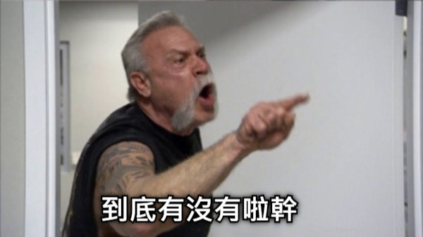 到底有沒有啦幹
