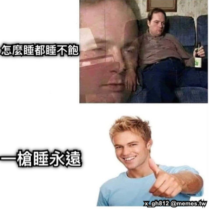 怎麼睡都睡不飽 一槍睡永遠