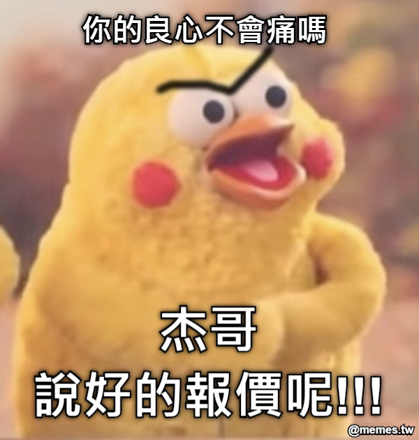 你的良心不會痛嗎 杰哥 說好的報價呢!!!