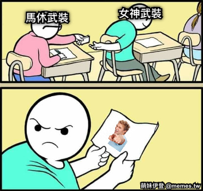 馬休武裝 女神武裝