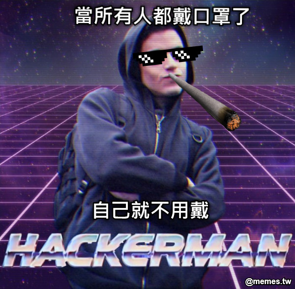 當所有人都戴口罩了 自己就不用戴