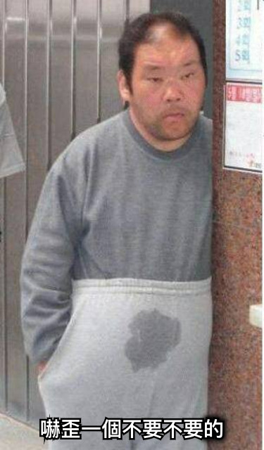 嚇歪一個不要不要的