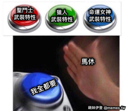 聖鬥士 武裝特性 獵人 武裝特性 命運女神 武裝特性 我全都要 馬休