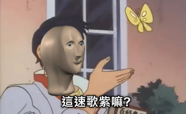 這速歌紫嘛?