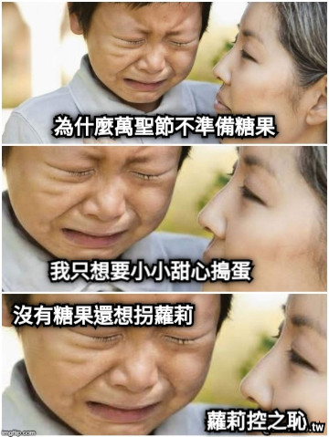 為什麼萬聖節不準備糖果 我只想要小小甜心搗蛋 沒有糖果還想拐蘿莉  蘿莉控之恥