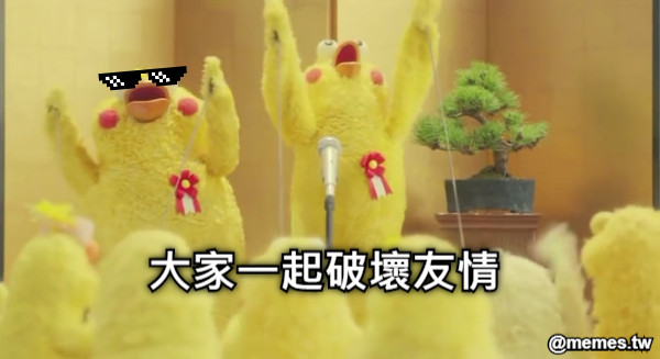 大家一起破壞友情