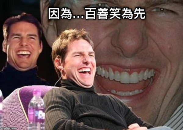 因為…百善笑為先