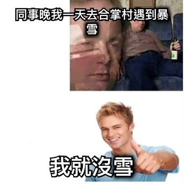 同事晚我一天去合掌村遇到暴雪 我就沒雪