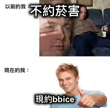 不約菸害 現約bbice