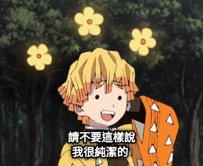 請不要這樣說 我很純潔的