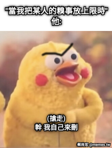 &quot;當我把某人的糗事放上限時&quot; 他: (搶走) 幹 我自己來刪