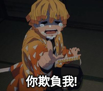 你欺負我!