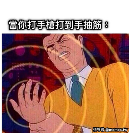 當你打手槍打到手抽筋：