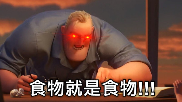 食物就是食物!!!
