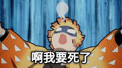 啊我要死了