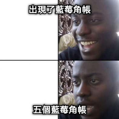 出現了藍莓角帳 五個藍莓角帳