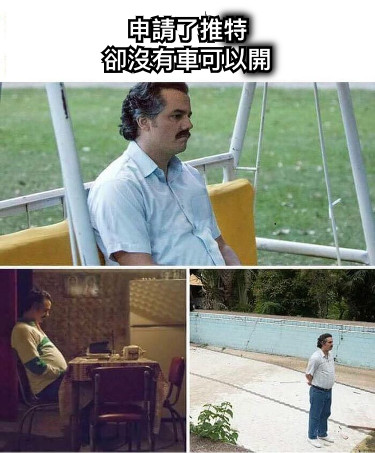 申請了推特 卻沒有車可以開