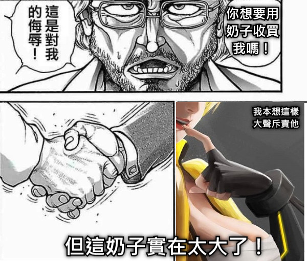 你想要用 奶子收買 我嗎！ 我本想這樣 大聲斥責他 但這奶子實在太大了！