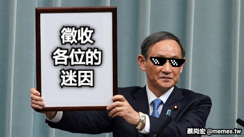 徵收 各位的 迷因