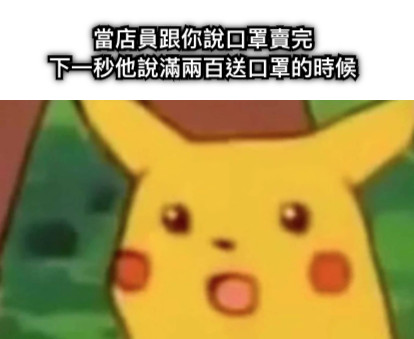 當店員跟你說口罩賣完 下一秒他說滿兩百送口罩的時候