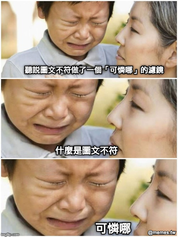 聽說圖文不符做了一個「可憐哪」的濾鏡 什麼是圖文不符 可憐哪