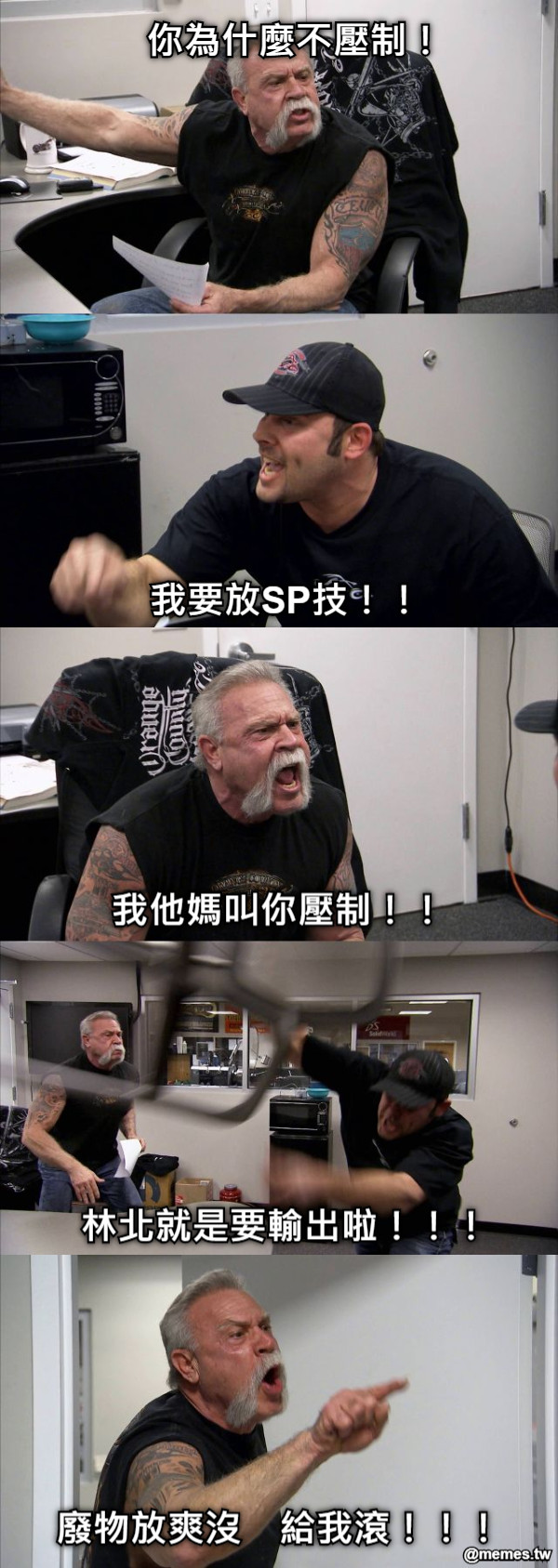 你為什麼不壓制！ 我要放SP技！！ 我他媽叫你壓制！！ 林北就是要輸出啦！！！ 廢物放爽沒　給我滾！！！