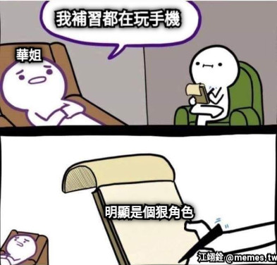 我補習都在玩手機 華姐 明顯是個狠角色