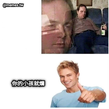 你的小孩就爛
