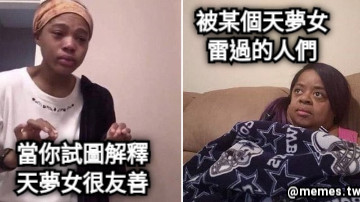 當你試圖解釋 天夢女很友善 被某個天夢女 雷過的人們