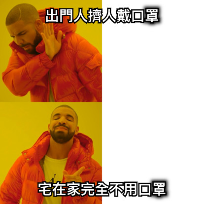 出門人擠人戴口罩 宅在家完全不用口罩