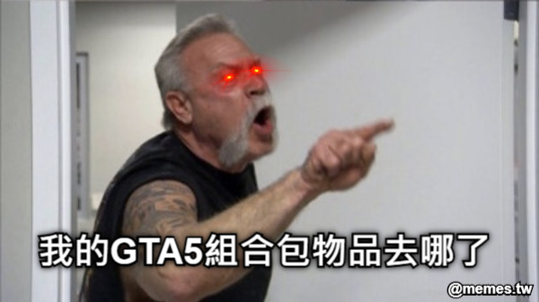 我的GTA5組合包物品去哪了