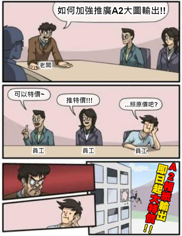 如何加強推廣A2大圖輸出!! 可以特價~ 推特價!!! ...照原價吧? 員工 員工 員工 老闆