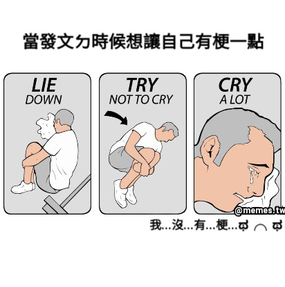 當發文ㄉ時候想讓自己有梗一點 我...沒...有...梗...ಥ╭╮ಥ