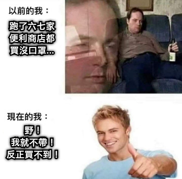 跑了六七家 便利商店都 買沒口罩... 野！ 我就不帶！ 反正買不到！