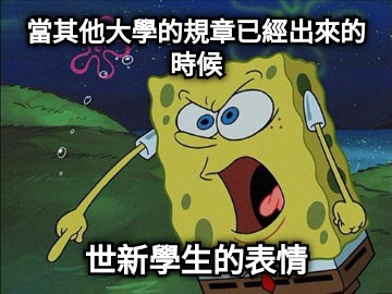 當其他大學的規章已經出來的時候 世新學生的表情