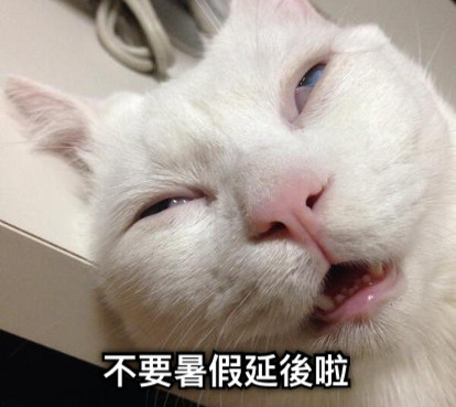 不要暑假延後啦
