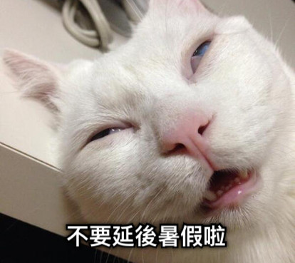 不要延後暑假啦